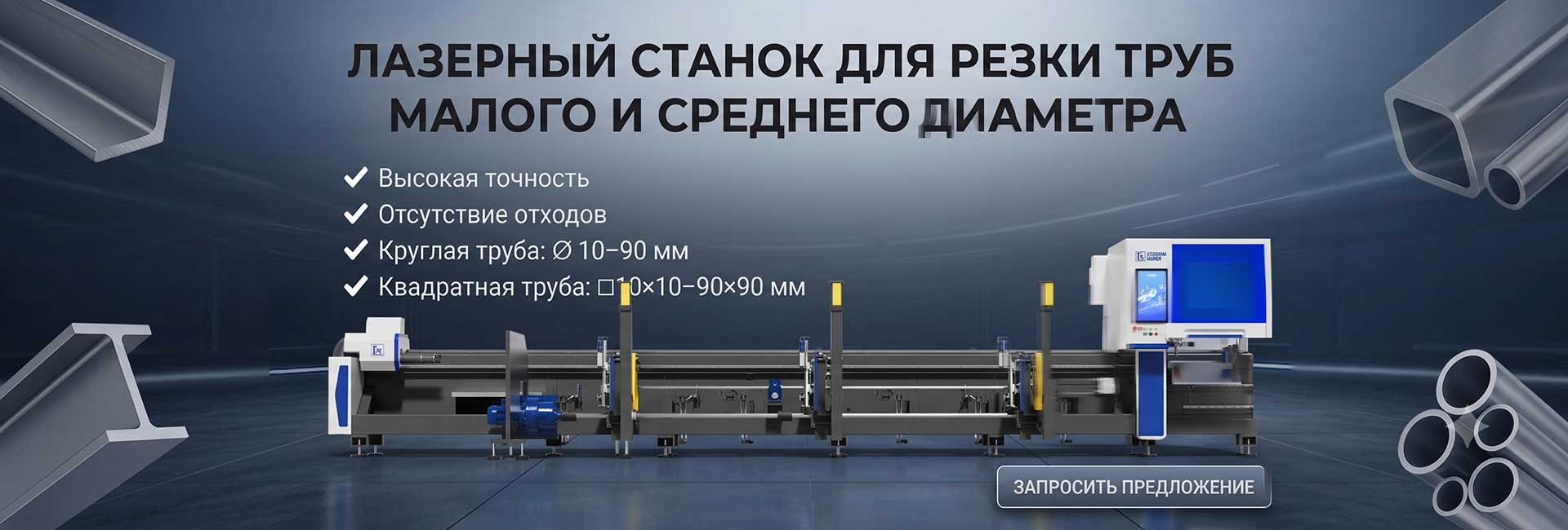 Сверхточный лазерный труборез LX-K9