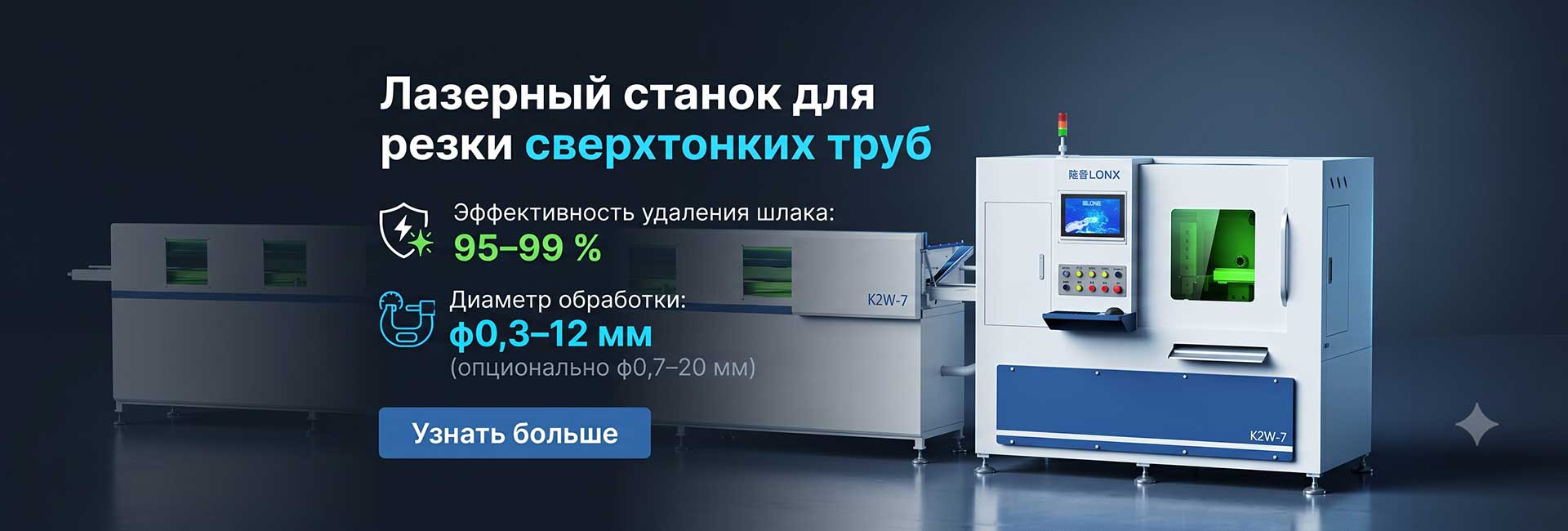Высокоточный лазерный труборез Lonxlaser LX-K2W для малых труб