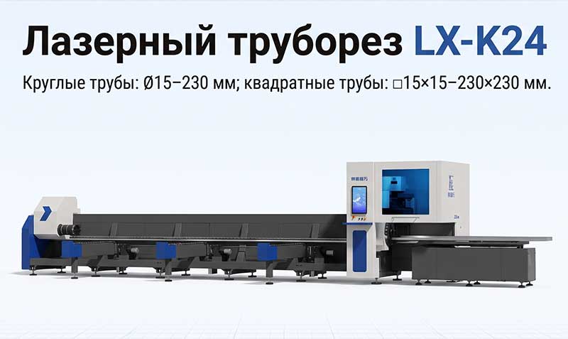 Лазерный труборез LX-K24 Лазерный труборез LX-K24