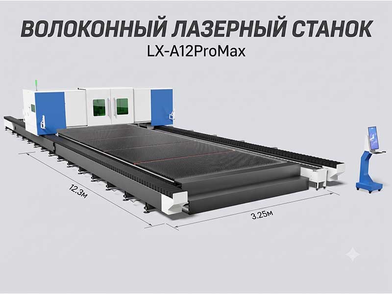 Волоконный лазерный станок LX-A12ProMax Волоконный лазерный станок LX-A12ProMax