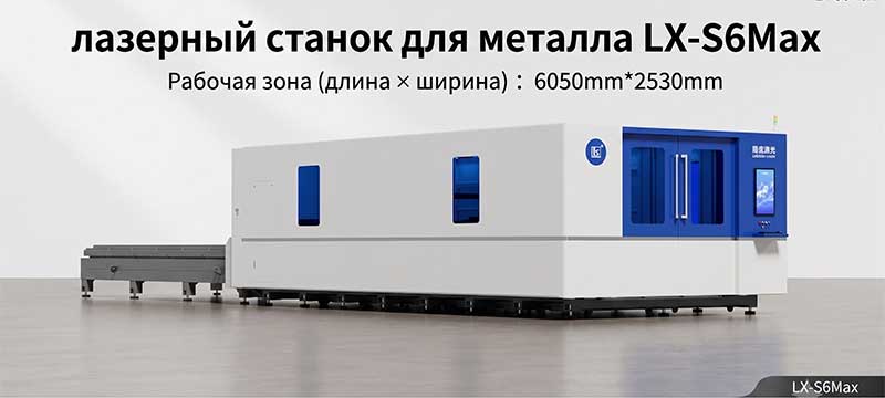 лазерный станок для металла LX-S6Max лазерный станок для металла LX-S6Max