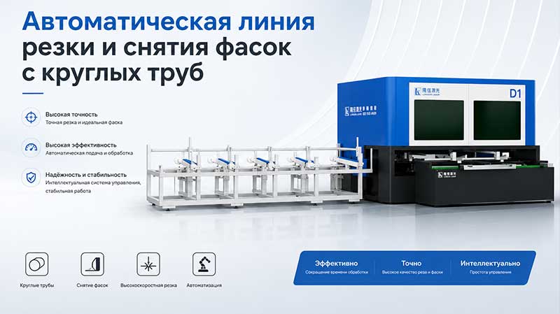 Преимущества автоматического лазерного трубореза Преимущества автоматического лазерного трубореза